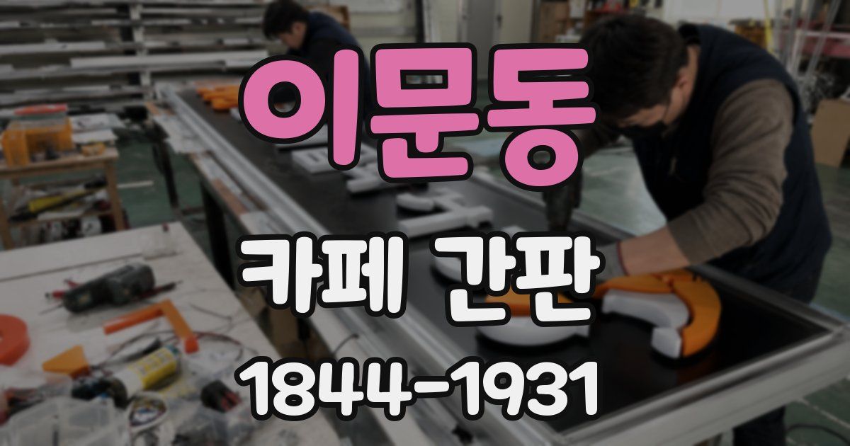 이문동 카페 간판