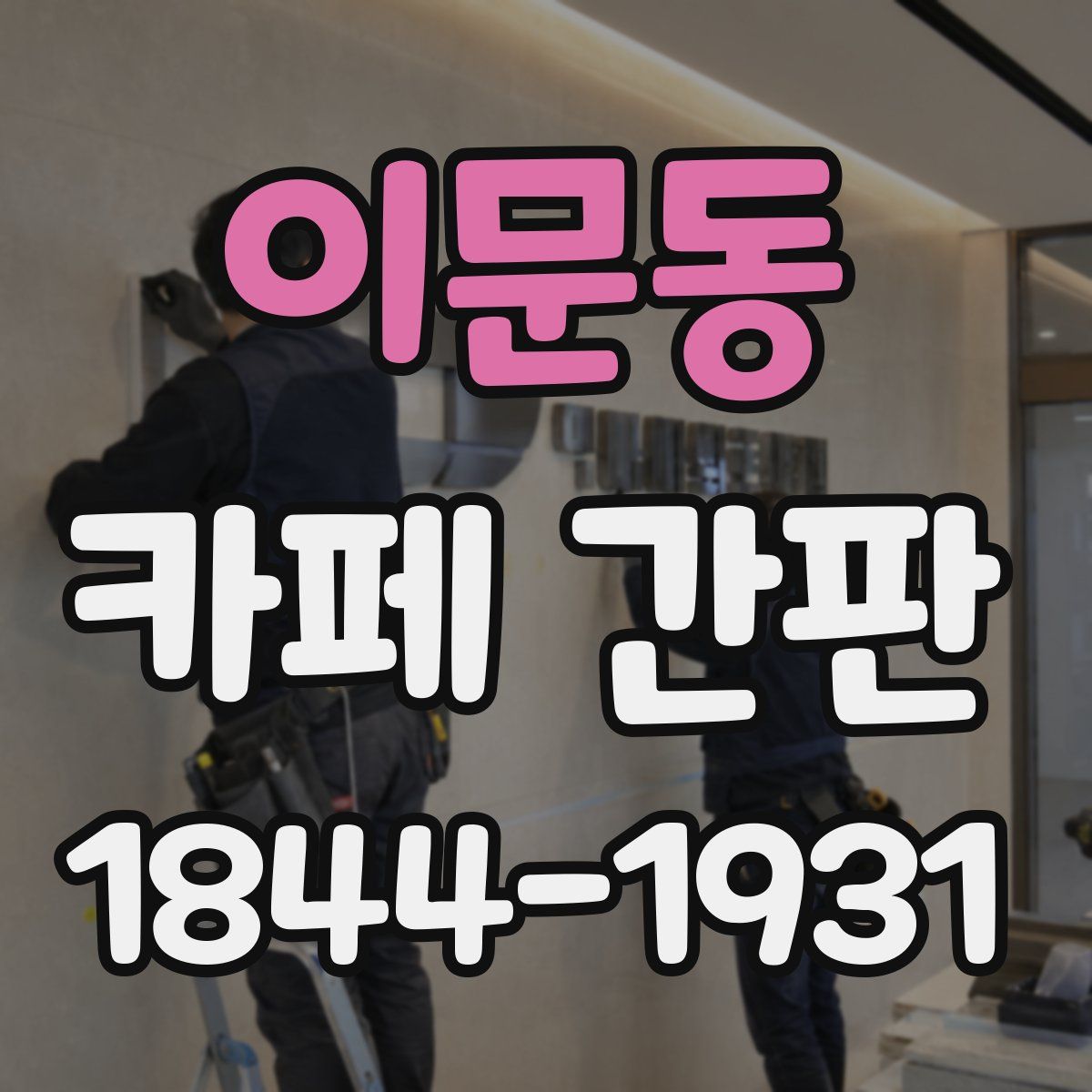 이문동 카페 간판