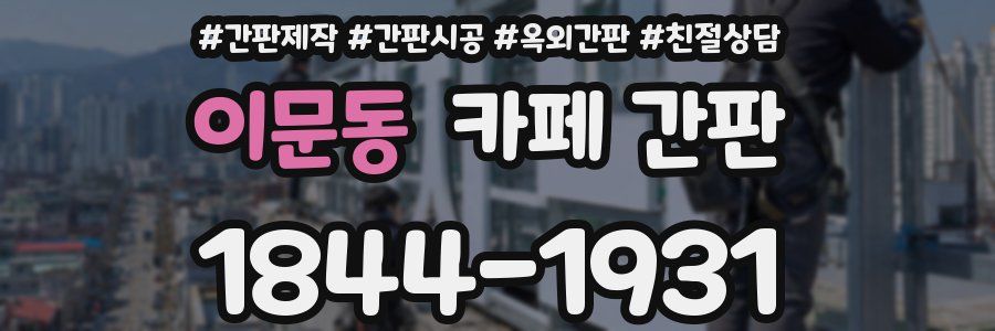 이문동 카페 간판