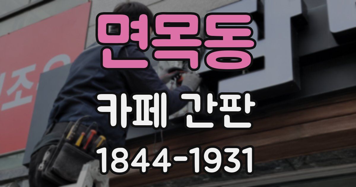 면목동 카페 간판