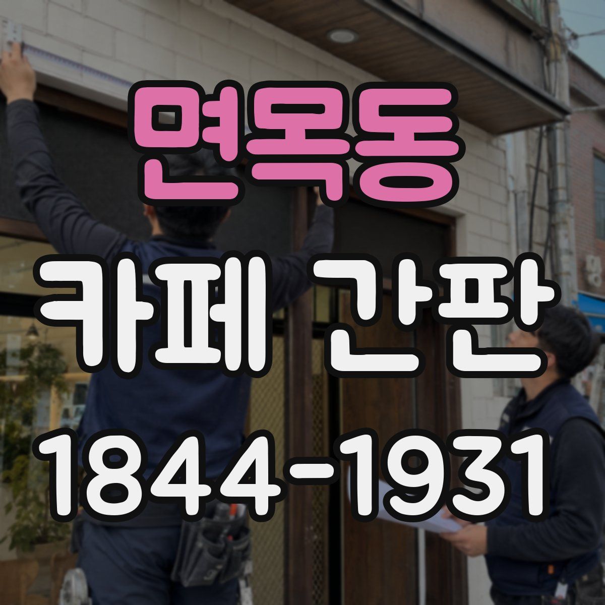면목동 카페 간판