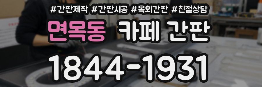면목동 카페 간판