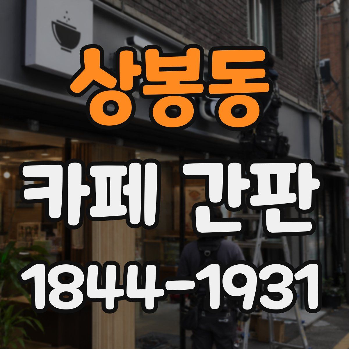 상봉동 카페 간판