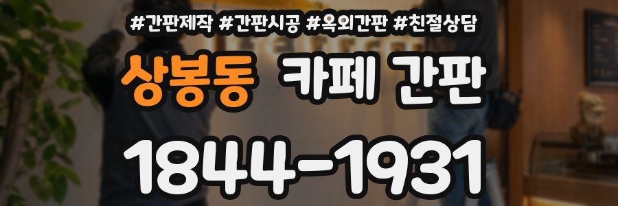 상봉동 카페 간판