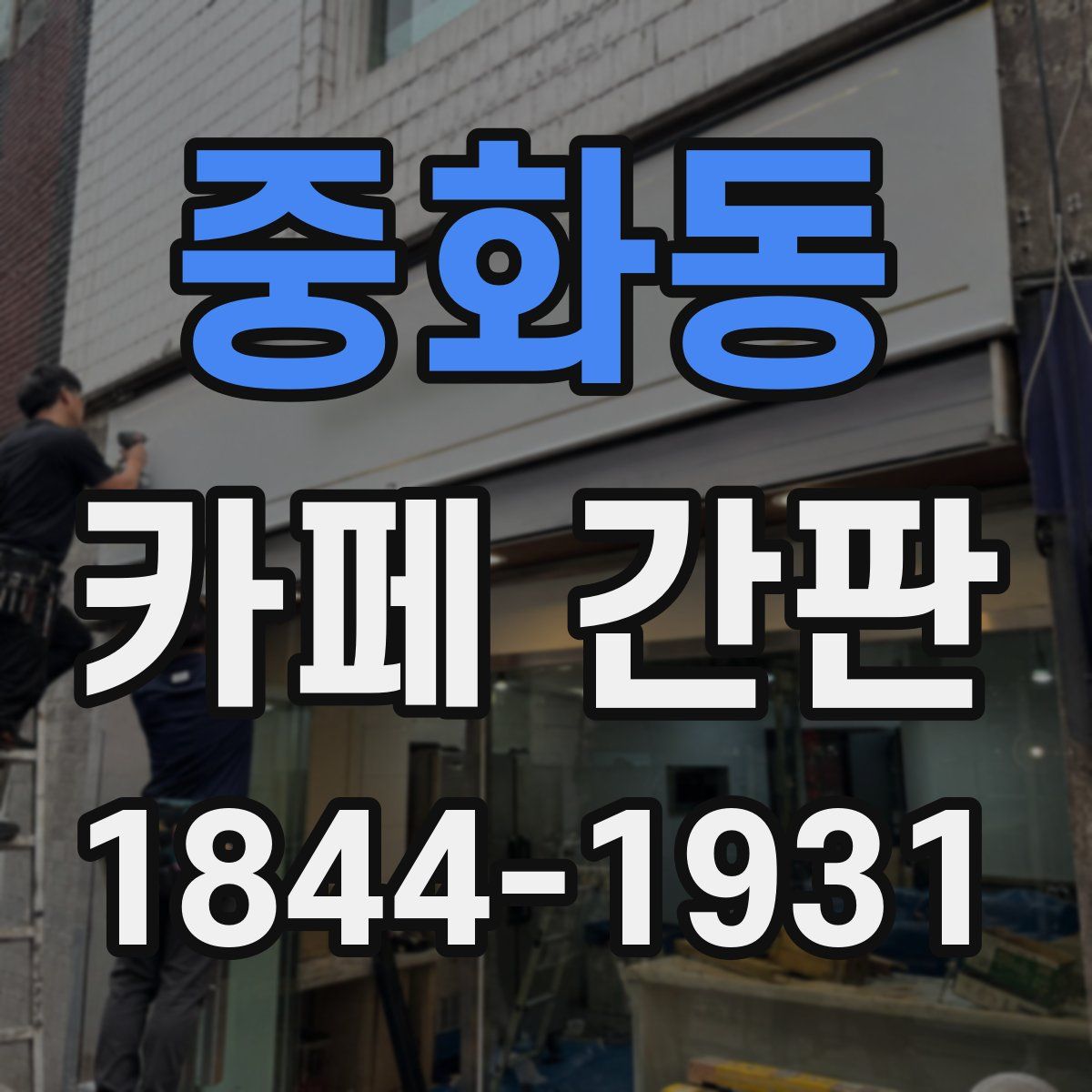 중화동 카페 간판