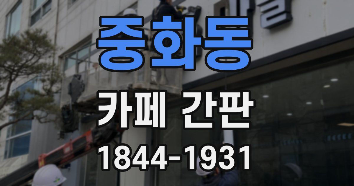 중화동 카페 간판