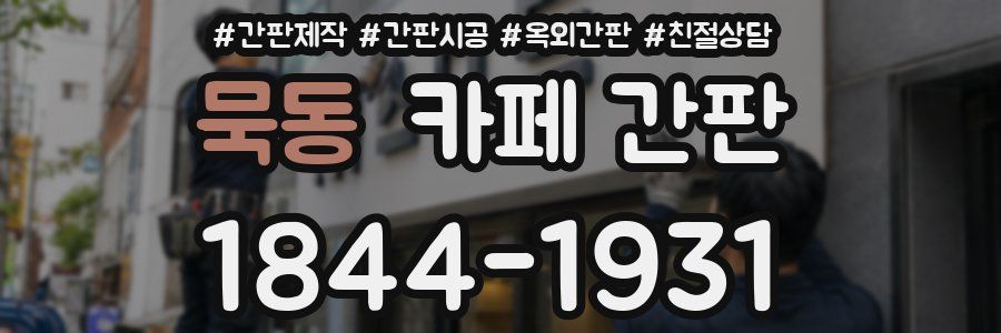 묵동 카페 간판