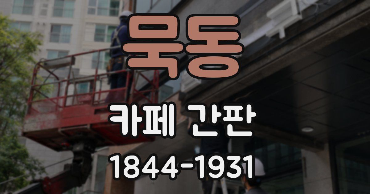 묵동 카페 간판