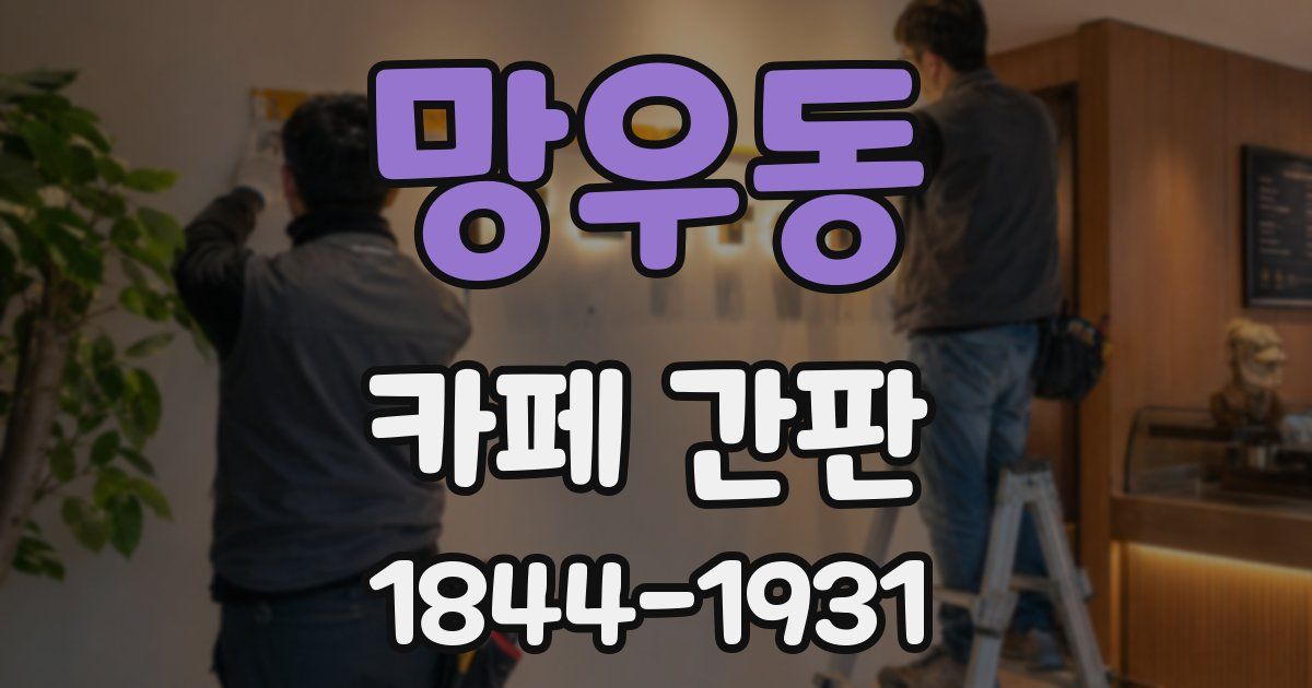 망우동 카페 간판