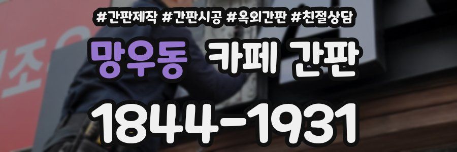 망우동 카페 간판