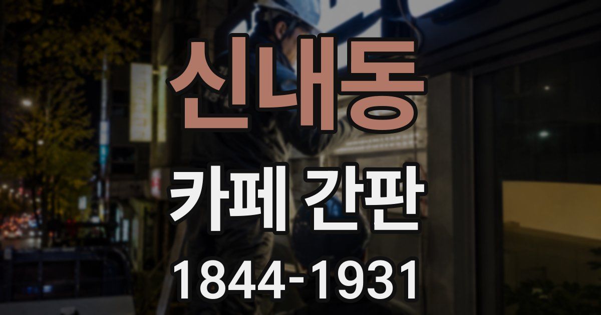 신내동 카페 간판