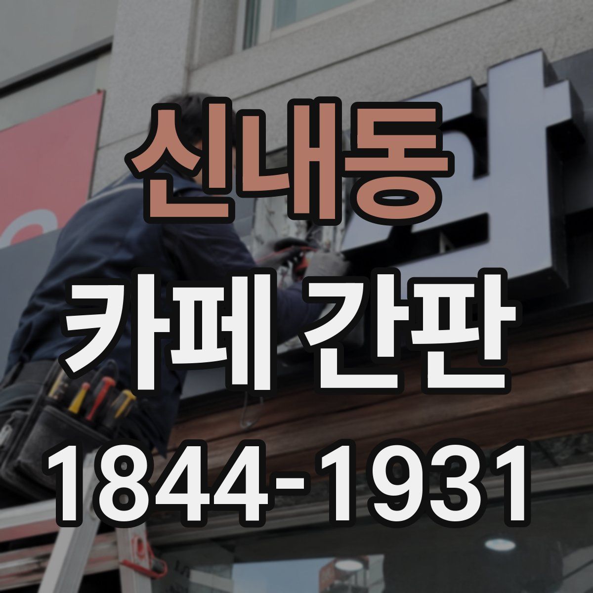 신내동 카페 간판