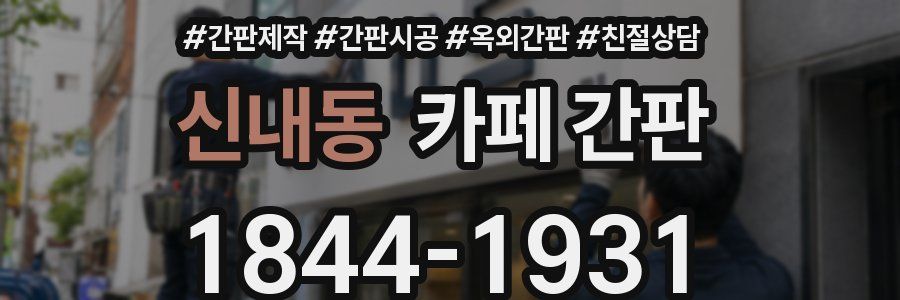 신내동 카페 간판