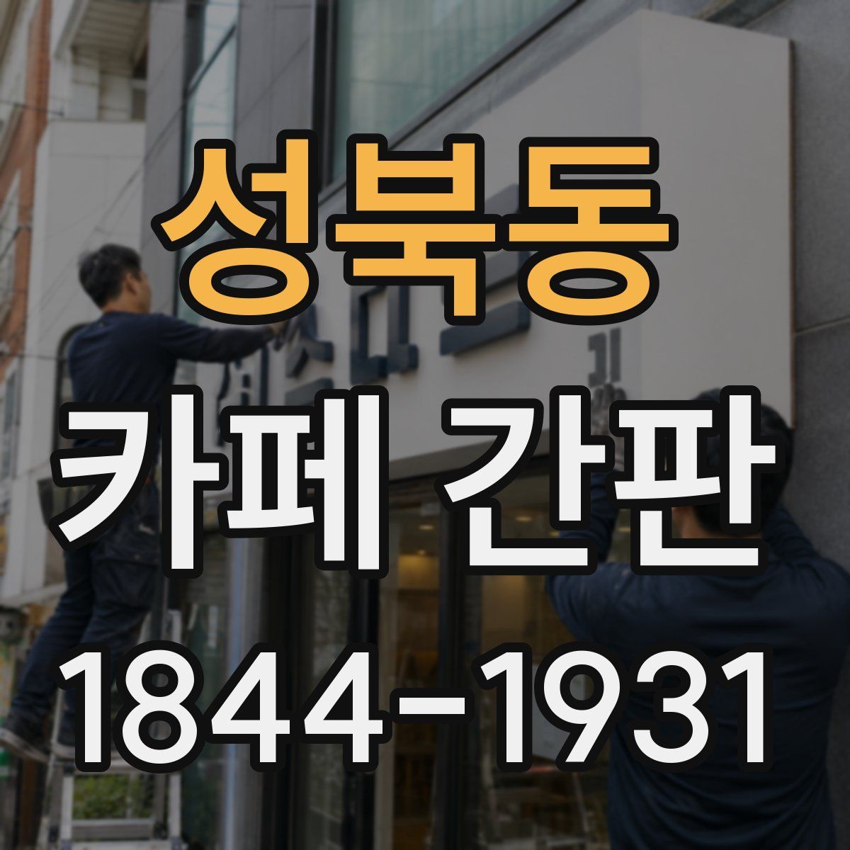 성북동 카페 간판
