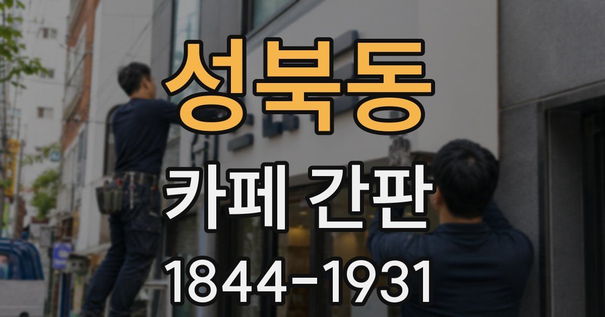 성북동 카페 간판