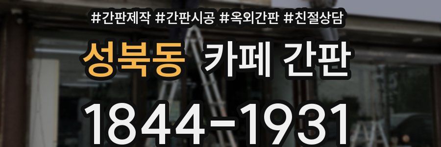 성북동 카페 간판