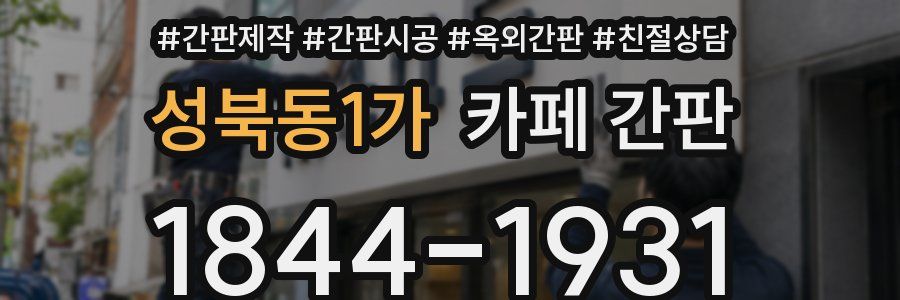 성북동1가 카페 간판