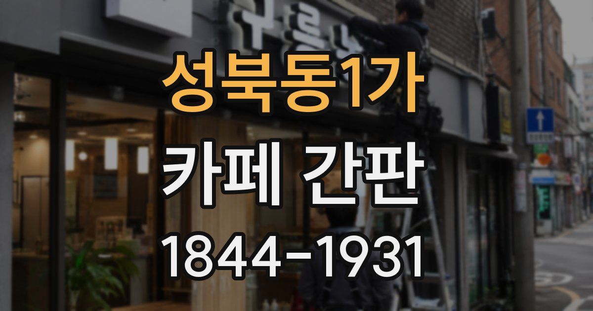 성북동1가 카페 간판