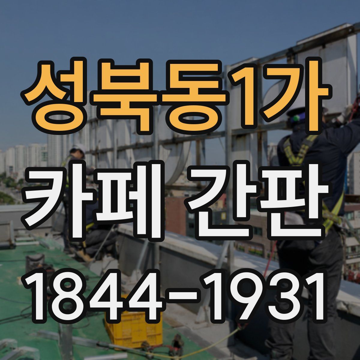 성북동1가 카페 간판