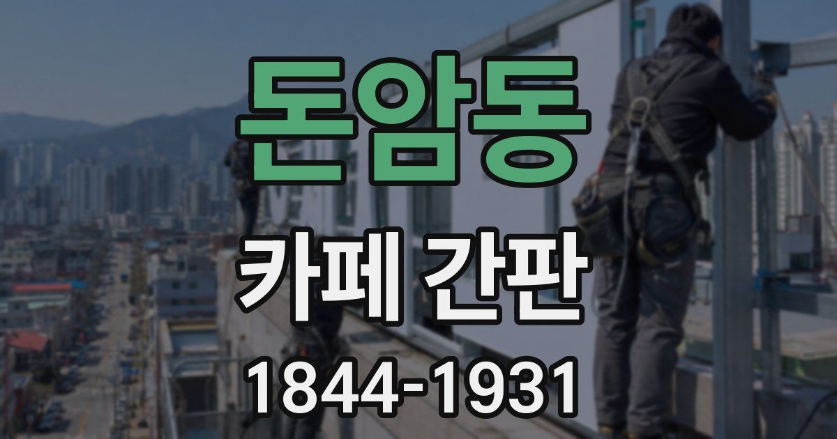 돈암동 카페 간판
