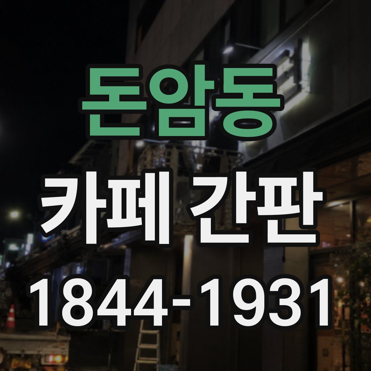 돈암동 카페 간판