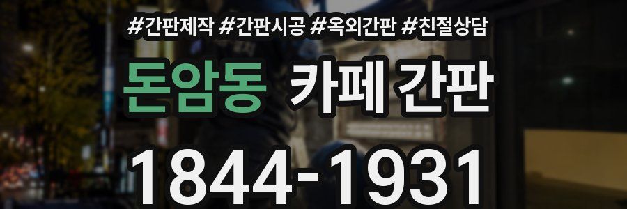 돈암동 카페 간판