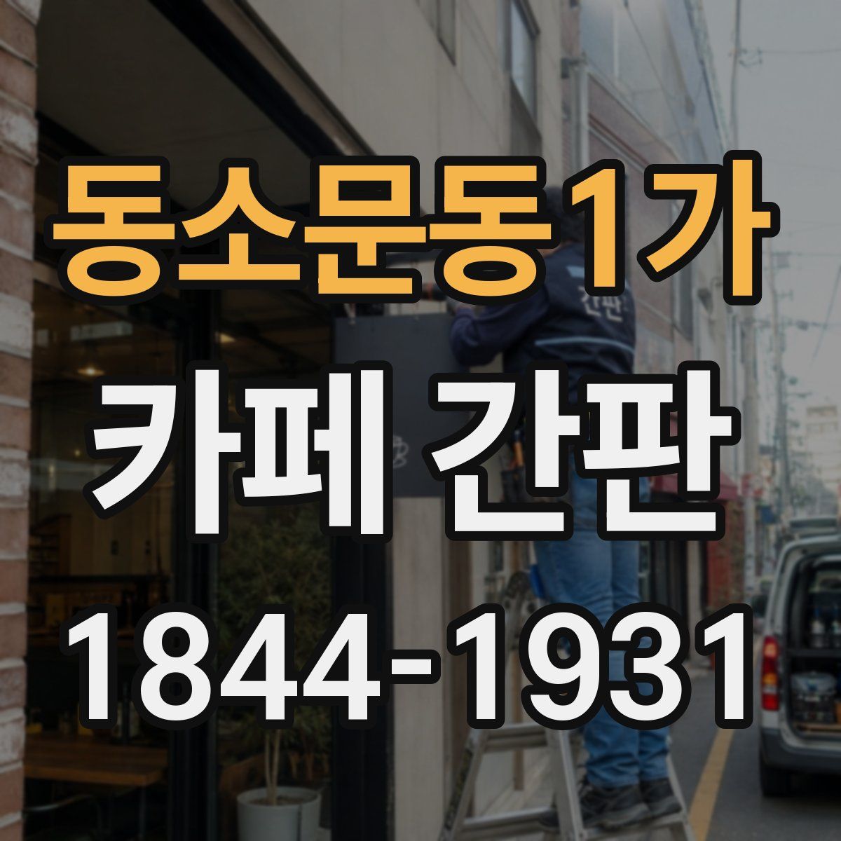 동소문동1가 카페 간판