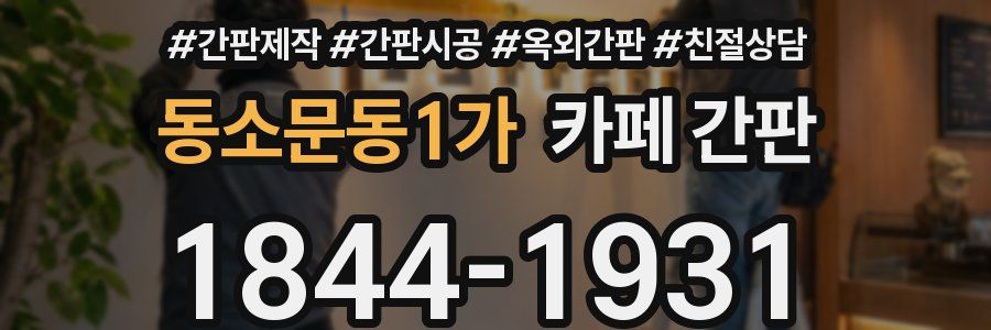 동소문동1가 카페 간판