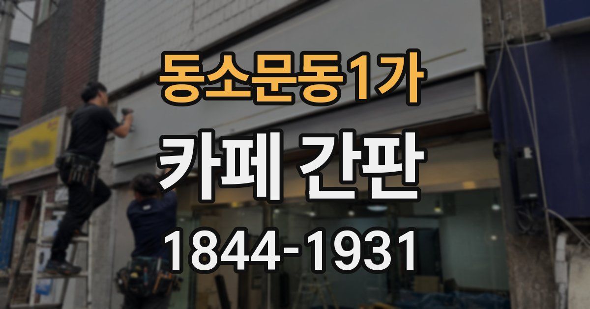 동소문동1가 카페 간판
