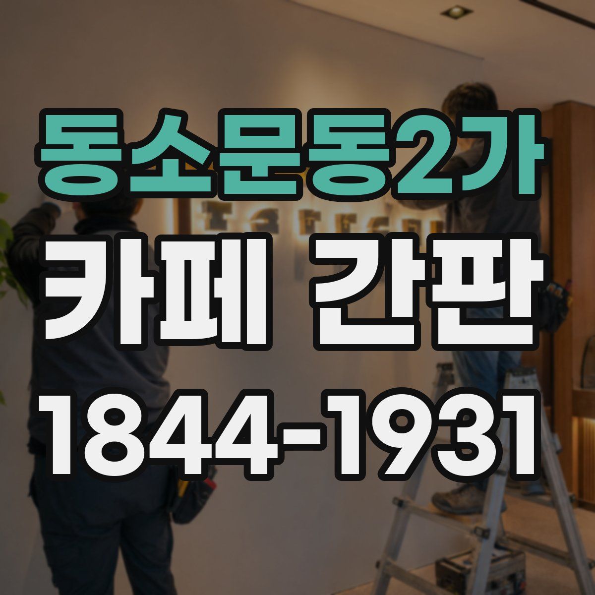 동소문동2가 카페 간판