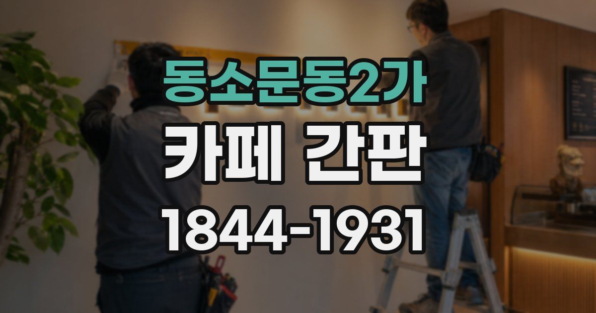 동소문동2가 카페 간판