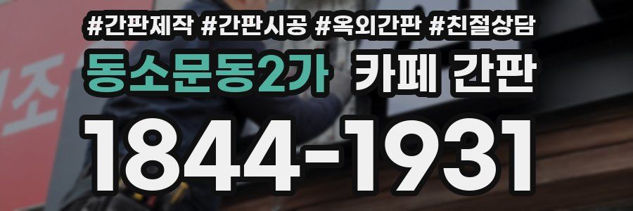 동소문동2가 카페 간판