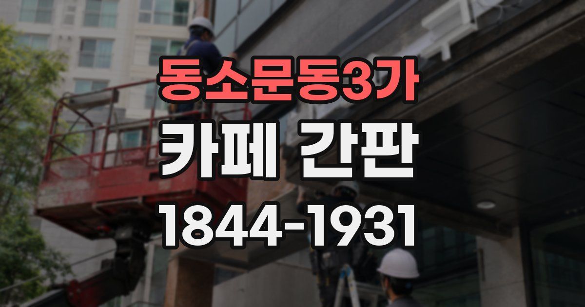 동소문동3가 카페 간판