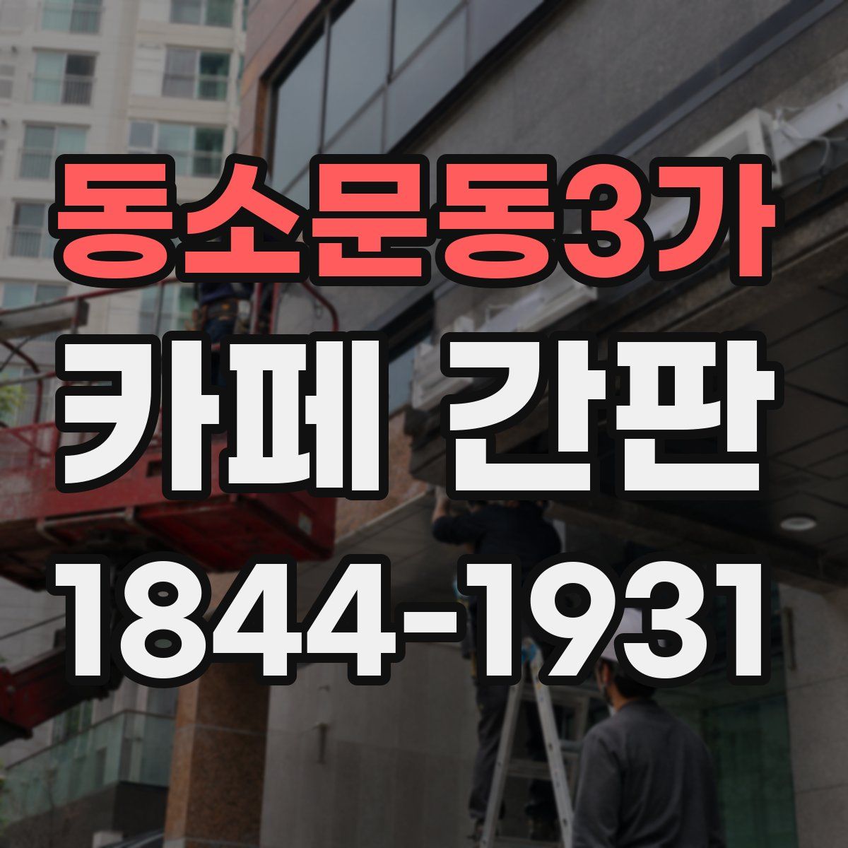 동소문동3가 카페 간판