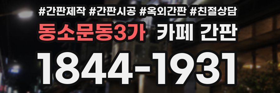 동소문동3가 카페 간판