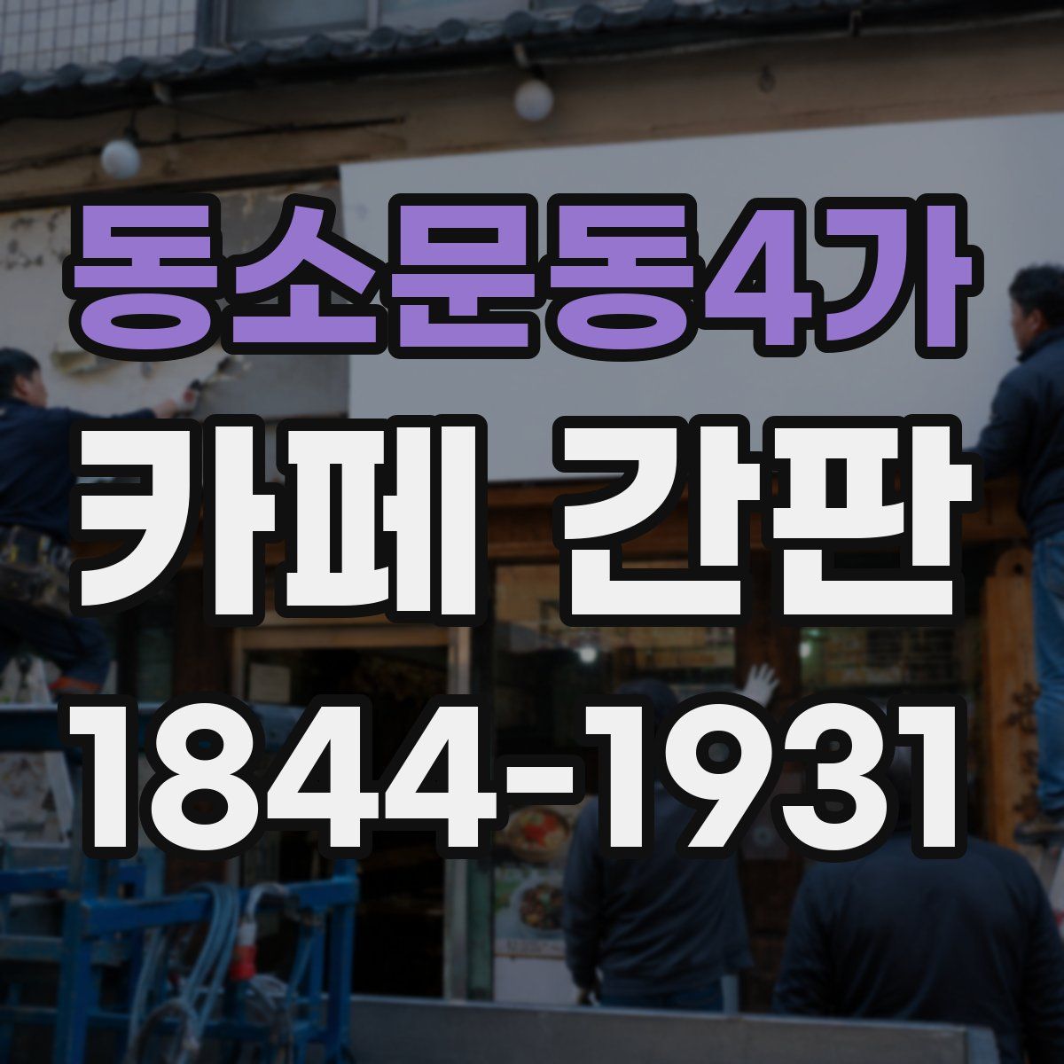 동소문동4가 카페 간판