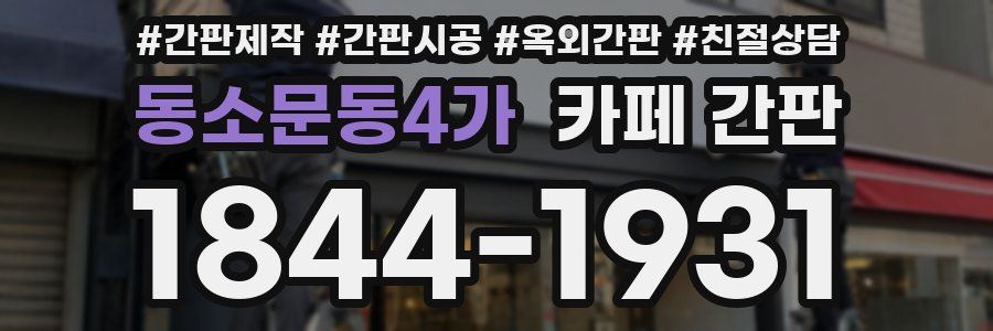 동소문동4가 카페 간판