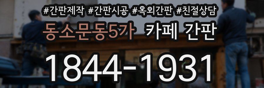 동소문동5가 카페 간판