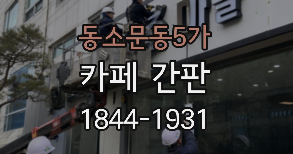 동소문동5가 카페 간판