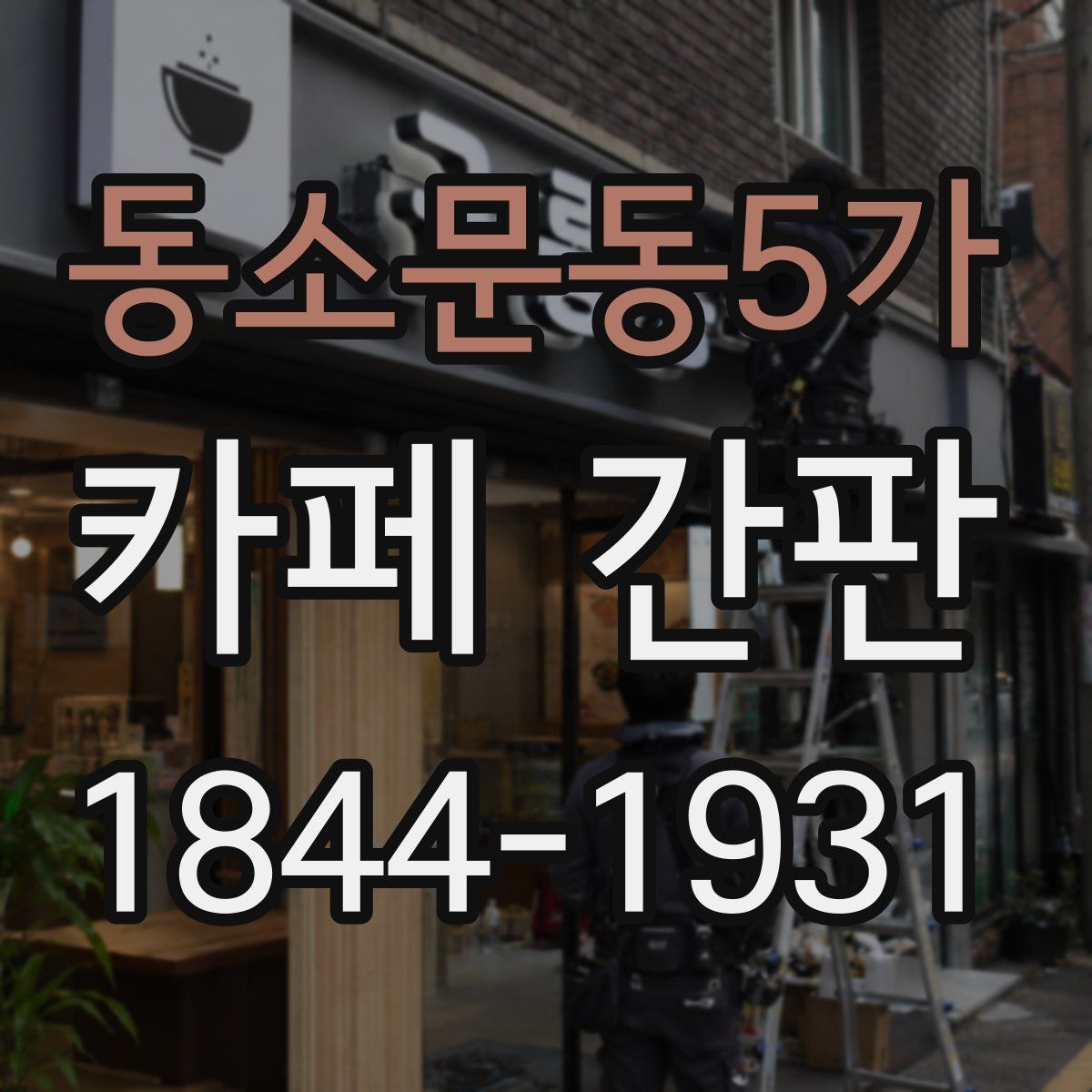 동소문동5가 카페 간판