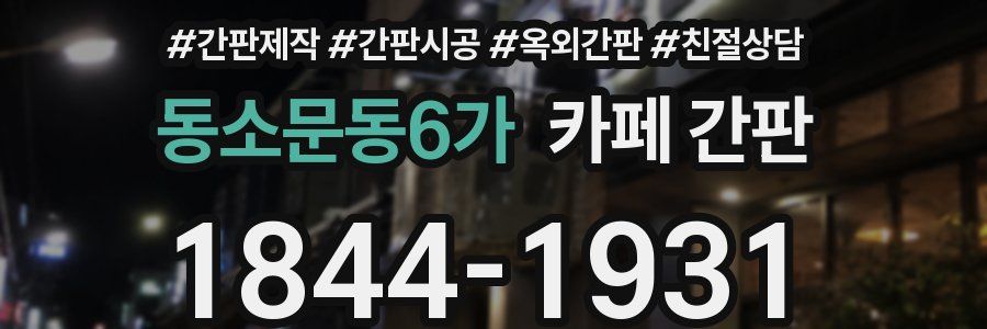동소문동6가 카페 간판