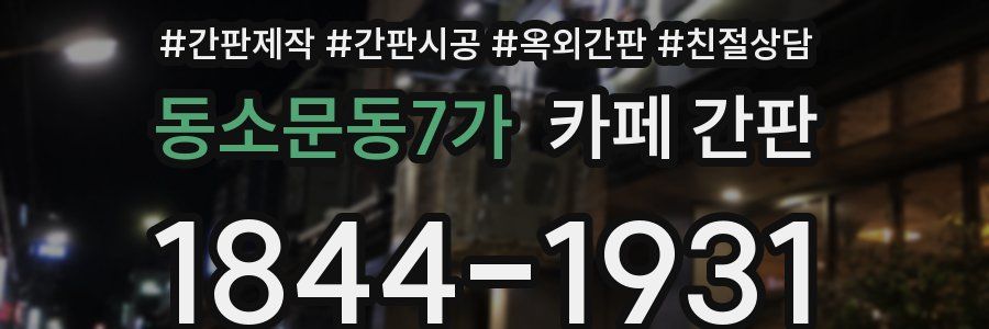 동소문동7가 카페 간판