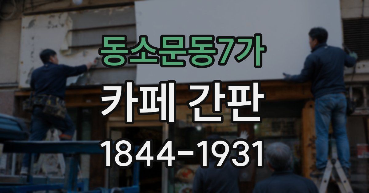 동소문동7가 카페 간판