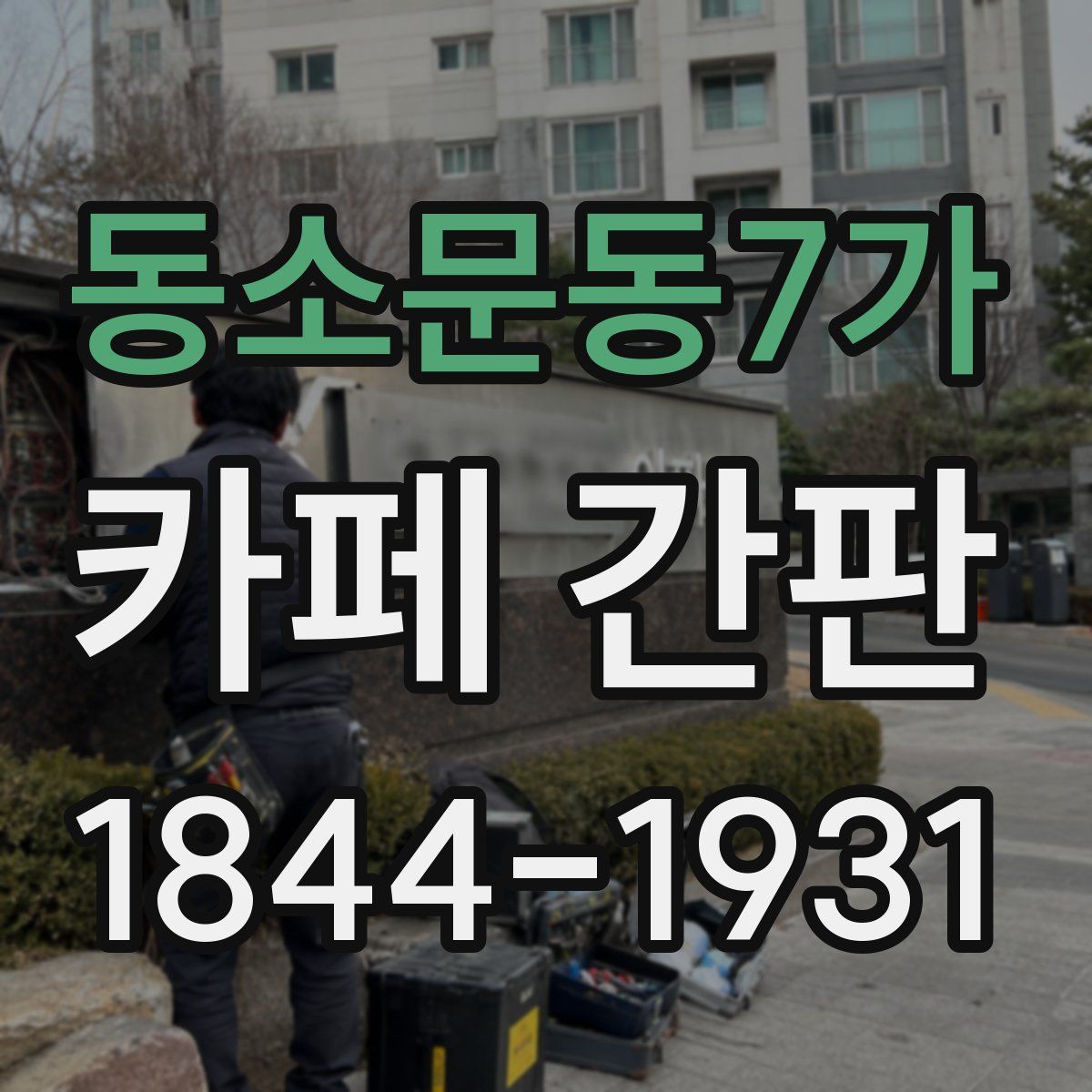 동소문동7가 카페 간판