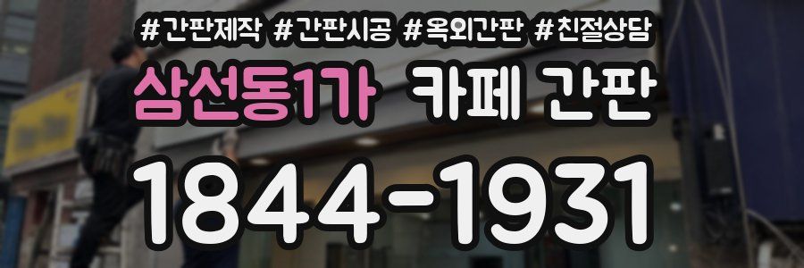 삼선동1가 카페 간판