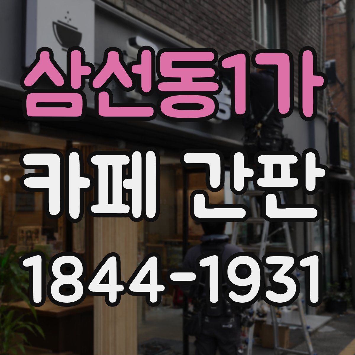 삼선동1가 카페 간판
