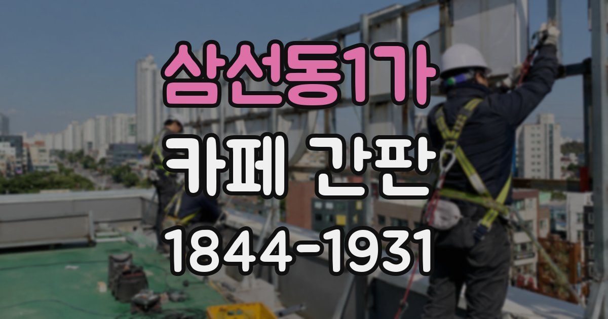 삼선동1가 카페 간판