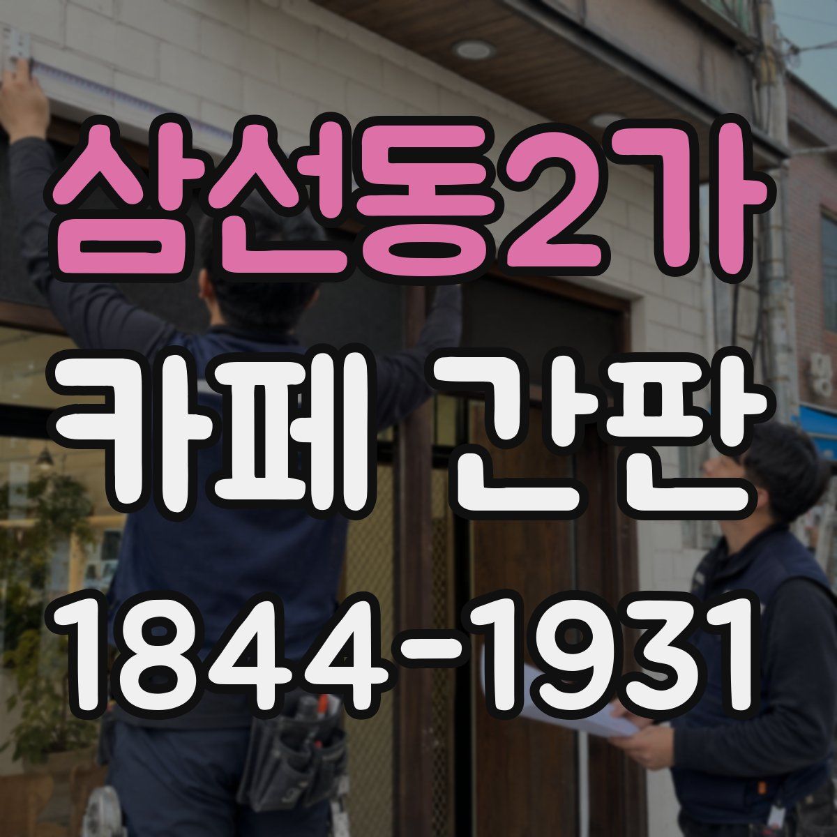 삼선동2가 카페 간판
