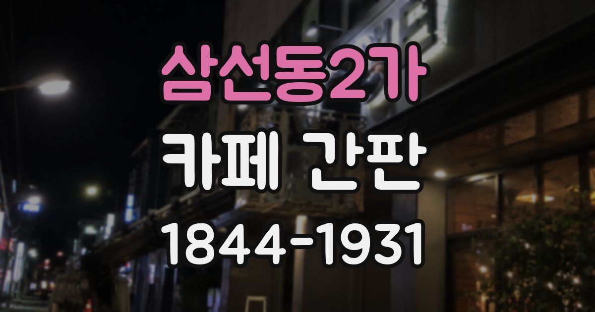 삼선동2가 카페 간판