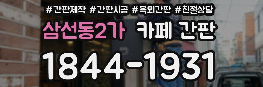 삼선동2가 카페 간판